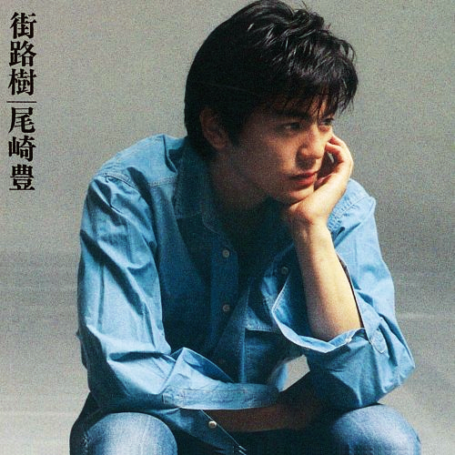 [4th] 尾崎豊 - 街路樹 (1988).png