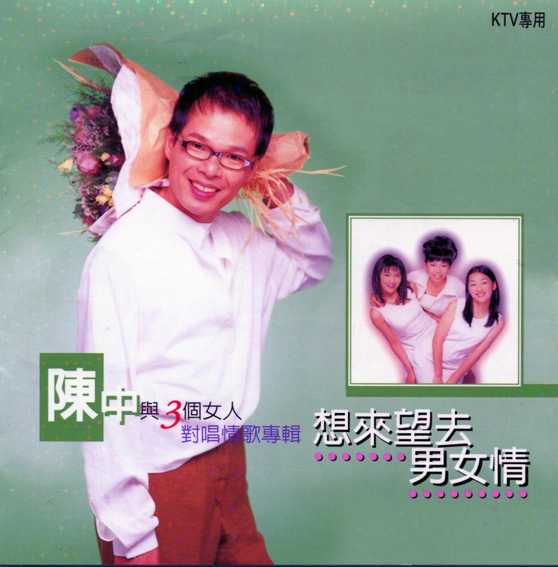 1998-陳中-想來望去男女情-01.jpg