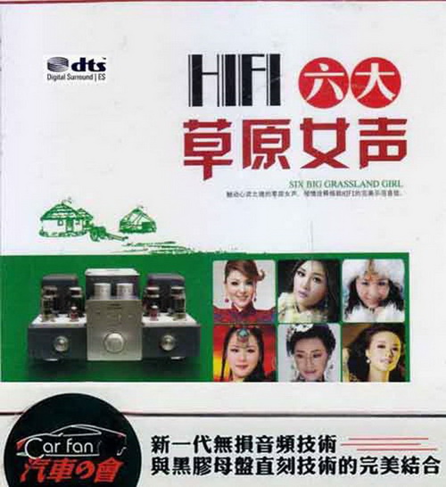群星《HIFI六大草原女声》2CD［DTS-WAV分轨_百度云］.jpg
