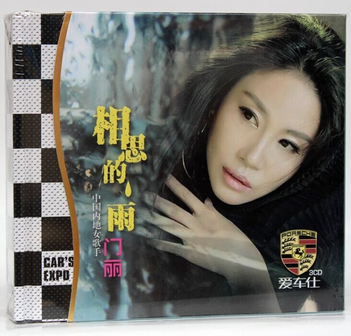 HIFI发烧女歌手 门丽《相思的雨》2CD[WAV百度].jpg