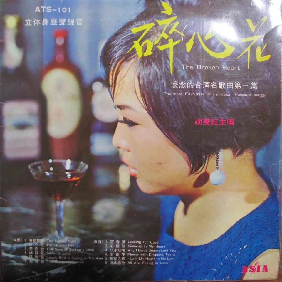 ATS 101 胡美红 怀念的台湾名歌曲 第一集3.jpg