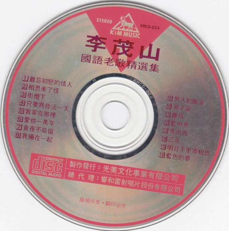 李茂山-國語老歌精選集①.[disc].jpg