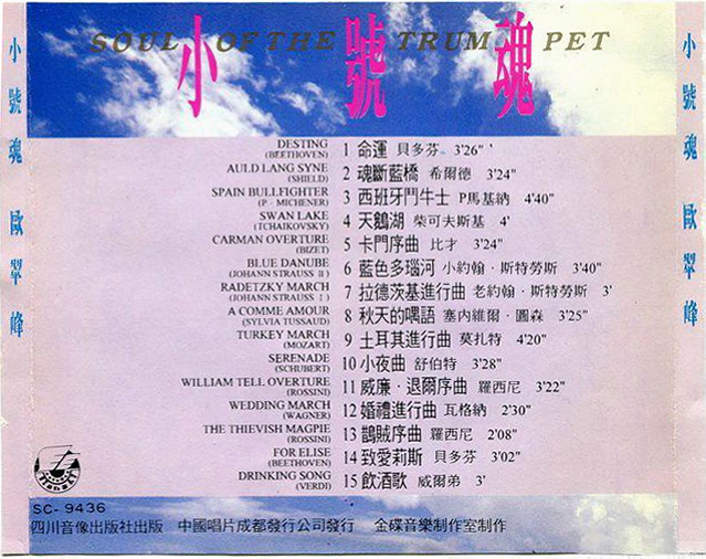 歐翠峰《中國第一小號 小號魂 世界名曲組合》b.jpg