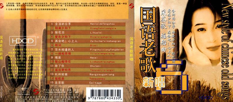 国语老歌新唱HD 8CD-6.jpg