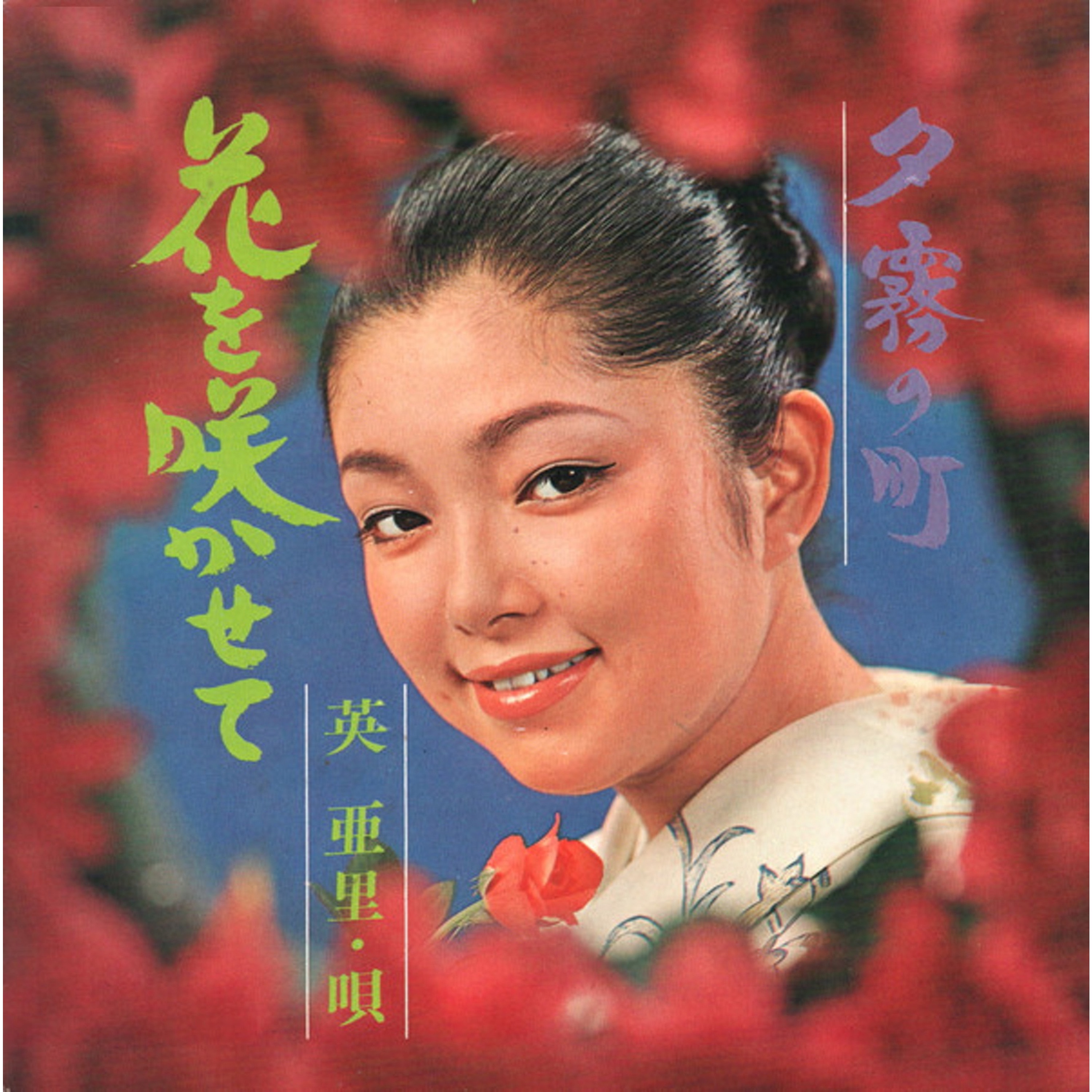 英亜里 -1968.09.05 花を咲かせて Single.jpg