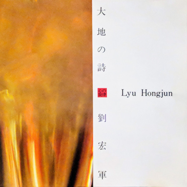 劉宏軍 - 大地の詩 cover1