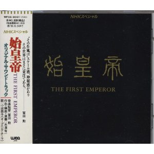 NHKスペシャル「始皇帝 THE FIRST EMPEROR」オリジナル・サウンドトラック