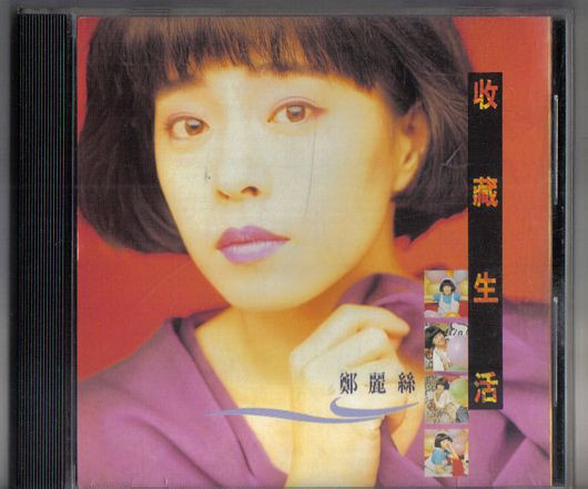 鄭麗絲 1991-04 收藏生活 (台灣首版) Front-麥羅唱片.jpg