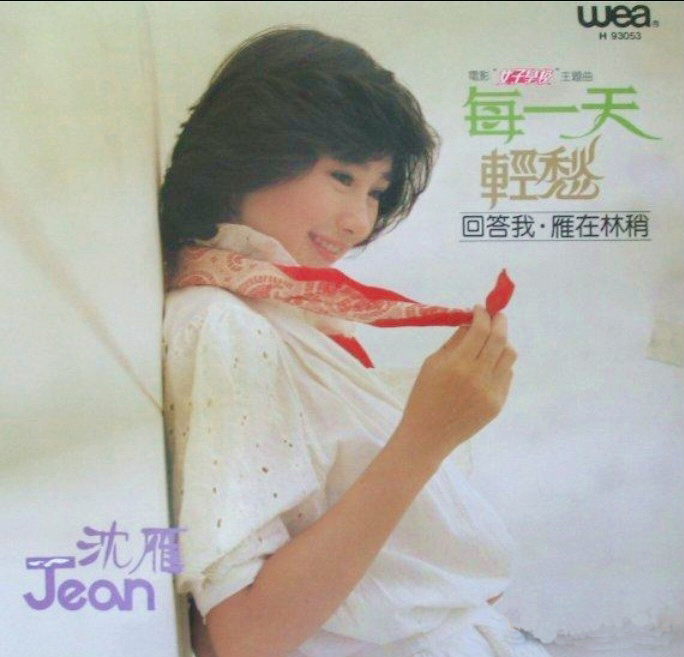 沈雁{輕愁}1982-唱片版專輯封面-華納唱片.jpg