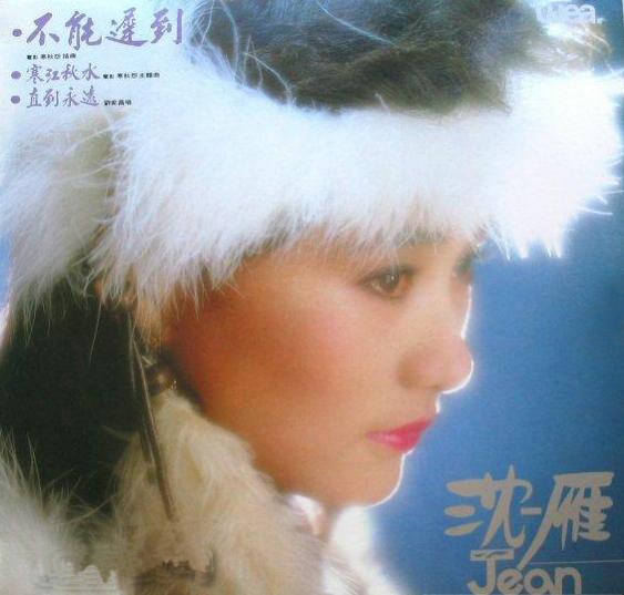 沈雁{寒江秋水、不能遲到}1983-唱片版專輯封面-華納唱片.jpg