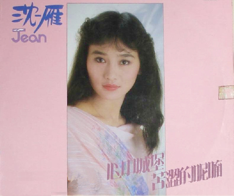 沈雁{心中城堡}1984-唱片版專輯封面-華納唱片.jpg