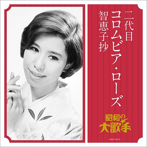 二代目コロムビアローズ／智恵子抄.jpg