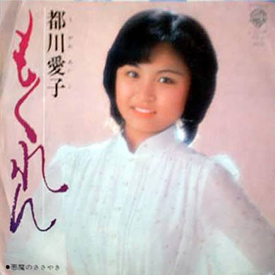 都川愛子.jpg