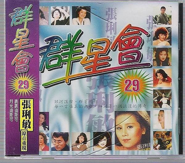 群星會29-張琍敏(1986年)(麗歌唱片原版).jpg