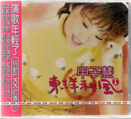 甲子慧  東洋和風 1 ~~日本演歌專輯 ~ 歌林唱片、1997年發行01.jpg