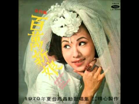 夏台凤    百万新娘1970.jpg