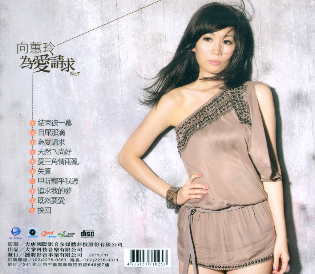 向蕙玲 - 2011-11-10為愛請求(320K)2.jpg