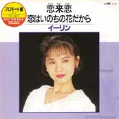 1990  イーリン    恋来恋.jpg