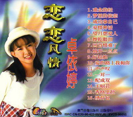 卓依婷：1994.恋恋风情.back.jpg