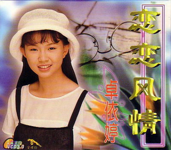 卓依婷：1994.恋恋风情vcd3.0.jpg