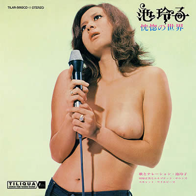 池玲子Reiko-Ike-《恍惚の世界》1971-FLAC-music-download.jpg