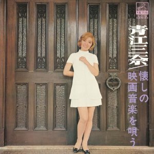 青江三奈 - 懐しの映画音楽を唄う (1971年).jpg