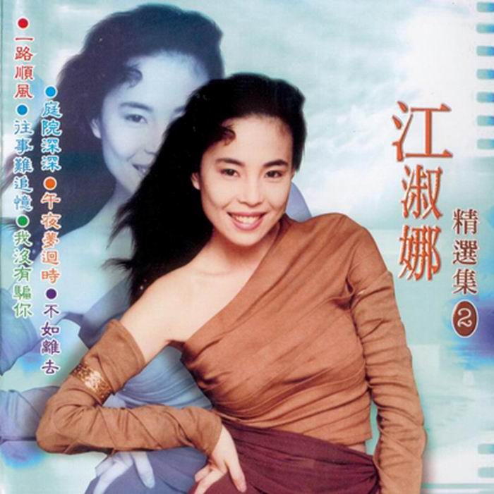 江淑娜精选集②.[cover].jpg