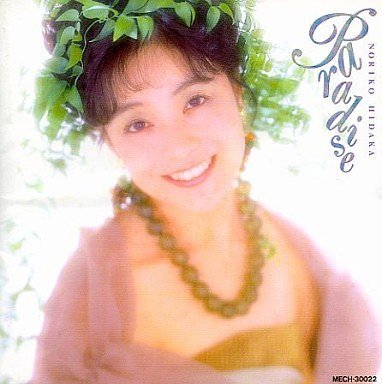 日高のり子 - Paradise 1991 .jpg