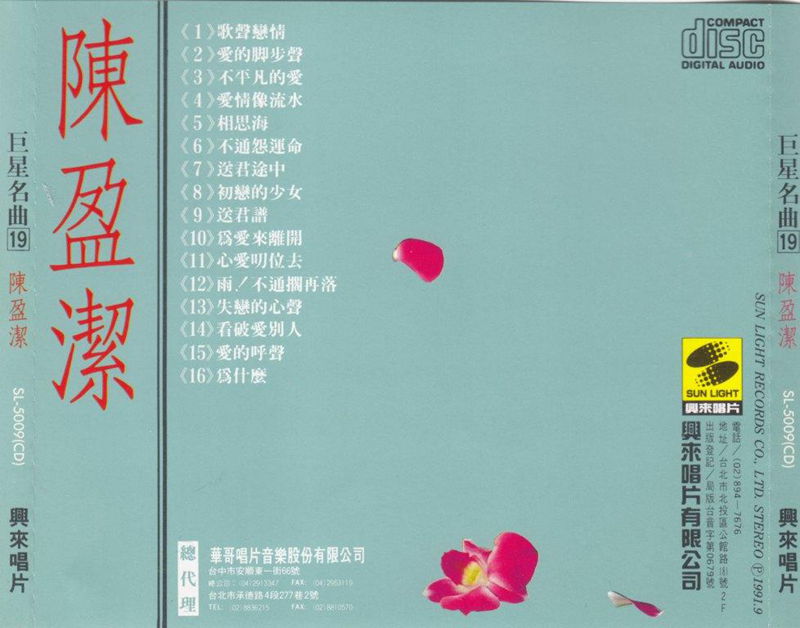 陳盈潔-巨星名曲193.jpg