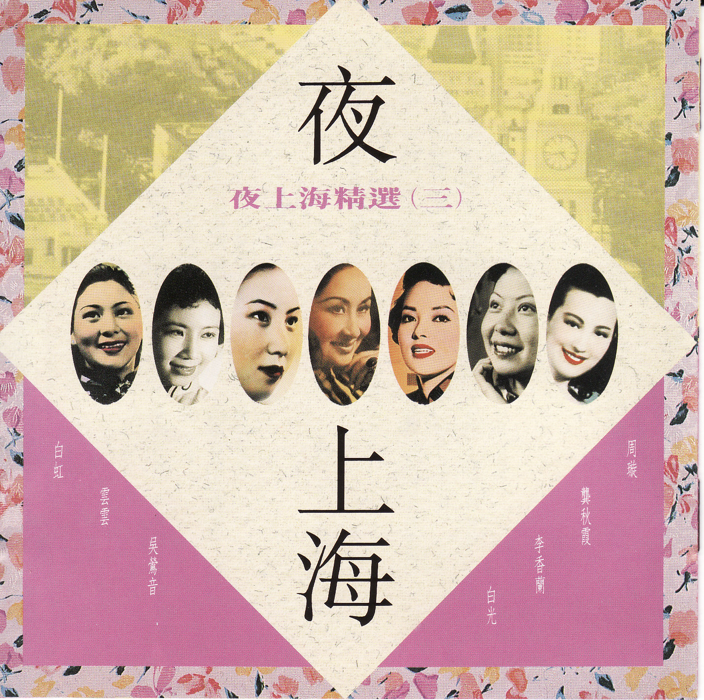 夜上海精選(三)  COVER.jpg