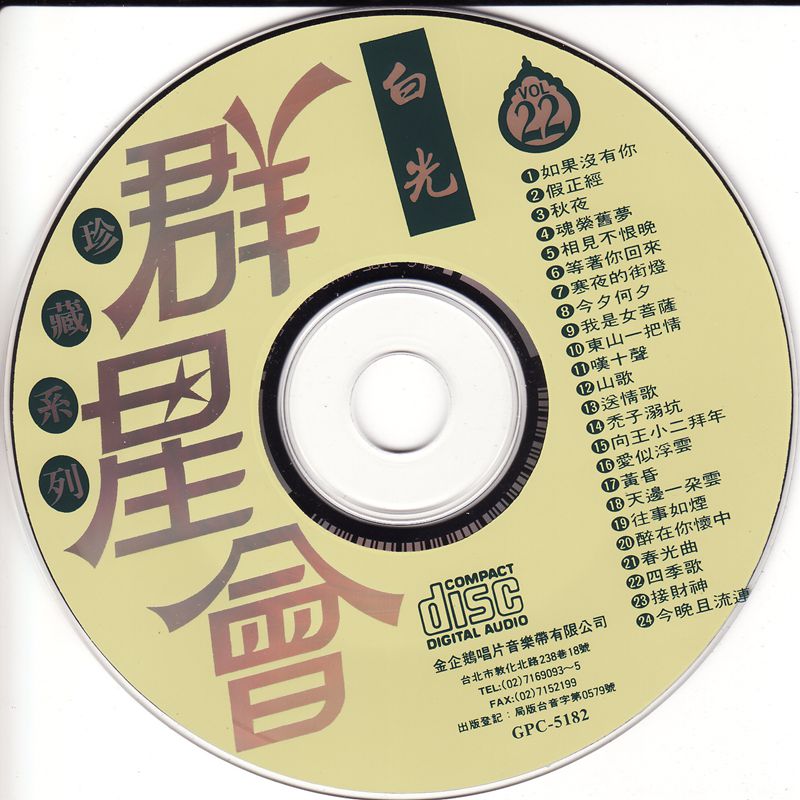 珍藏系列群星會22白光名曲CD_副本.jpg