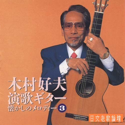 木村好夫-吉他演奏全集6CD_CD3.jpg