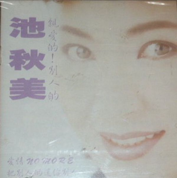 池秋美-親愛的別人的1_副本.jpg