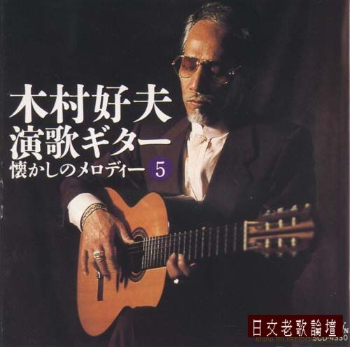 木村好夫-吉他演奏全集6CD_CD5.jpg