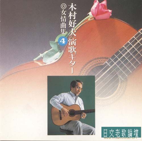 木村好夫-吉他演奏全集6CD_CD4.cover.jpg