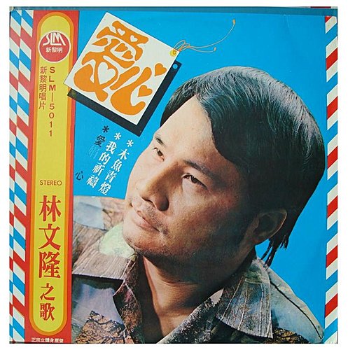 愛心(新黎明唱片1977.02).jpg