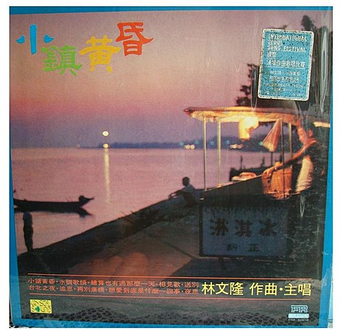 小鎮黃昏(第一唱片1979.03).jpg