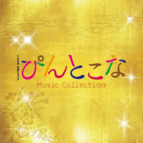 平野義久,新屋豊 - ぴんとこな OST(“Pin to Kona (TV Drama)” Music Collection).jpg