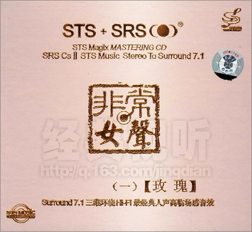 三维环绕HI-FI最经典人声高临场感音效《非常女声·玫瑰 STS SRS》.jpg