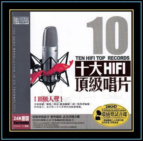 十大HIFI顶级唱片·顶级人声 HD CD1.jpg