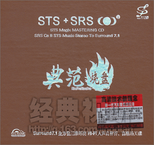 全方位三维环绕HI-FI人声高解析、高临场天碟《典范烧盘 STS SRS》 1.jpg