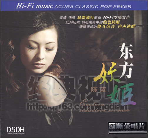 清新妩媚的绕耳余音，声声迷醉：陈蓝《东方妖姬 DSDH》.jpg