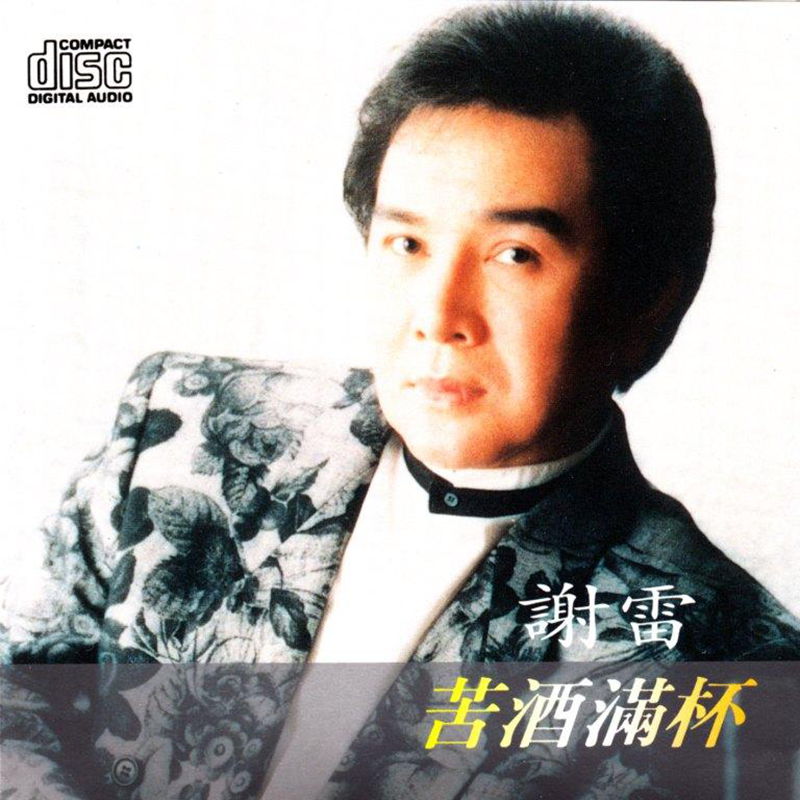 謝雷-春去春又回1_副本.jpg