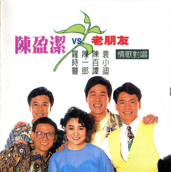 1992- 陳盈潔 VS 老朋友I-1_副本.jpg