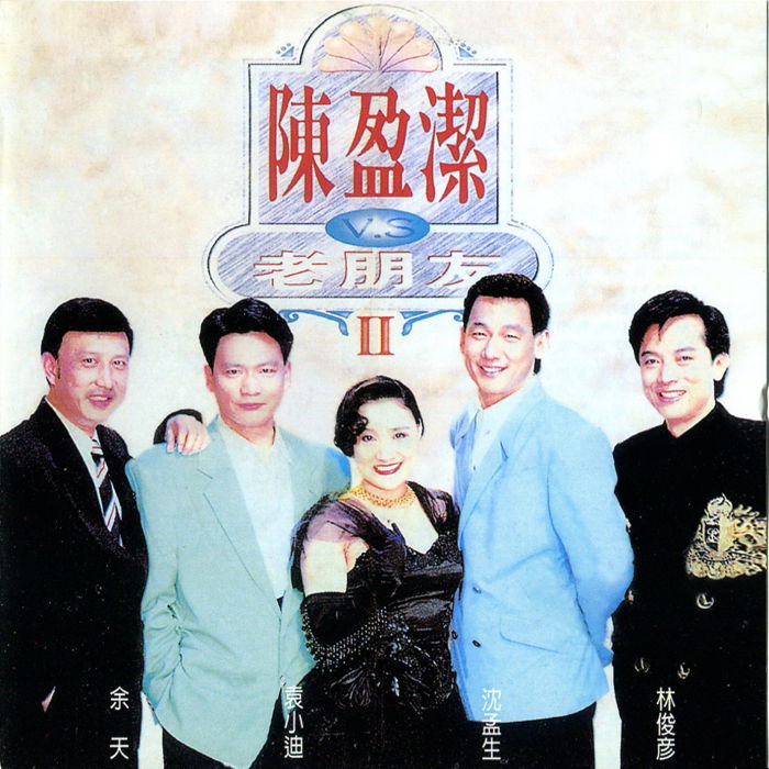 1993-陳盈潔 VS 老朋友II-1_副本.jpg