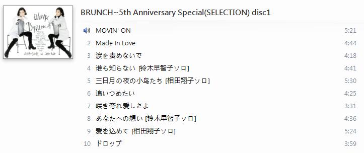 BRUNCH~5th Anniversary Special(SELECTION) disc1曲目