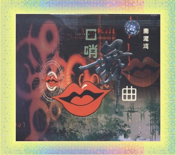 《口哨舞曲-南泥湾》.jpg