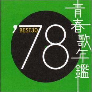 青春歌年鑑 1978.jpg