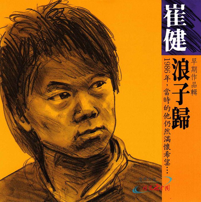 崔健—浪子归（滚石唱片01_副本.jpg