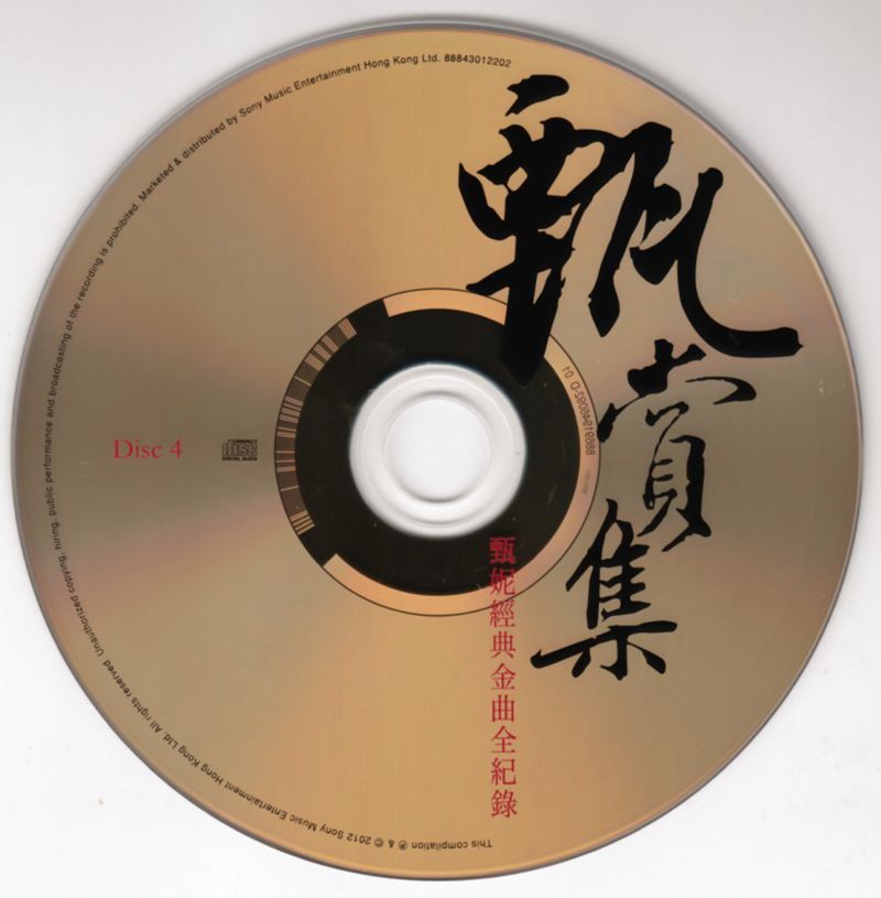 甄妮 甄赏集 经典金曲全记录-CD4.jpg
